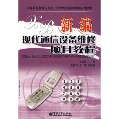 新編現(xiàn)代通信設備維修項目教程 從入門到精通